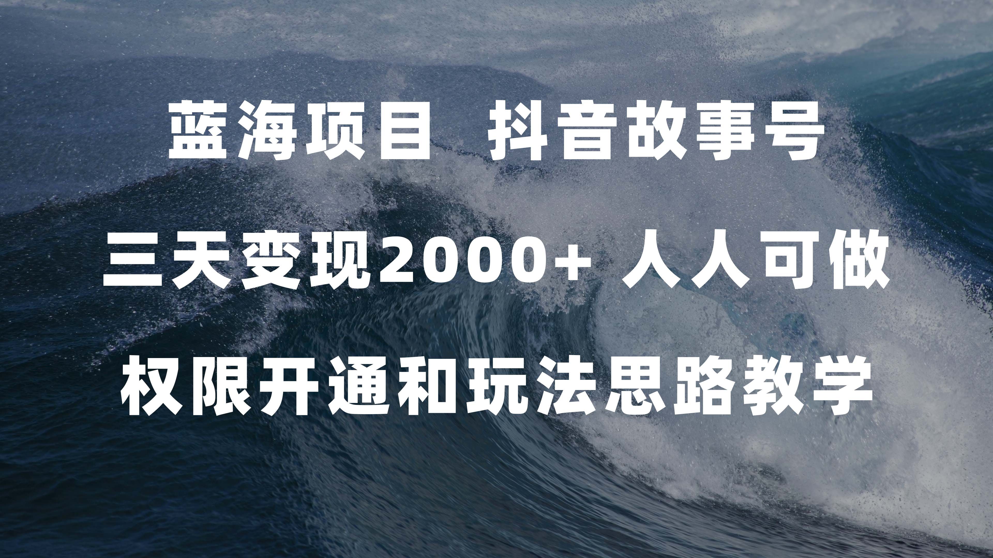 蓝海项目，抖音故事号 3天变现2000+人人可做 (权限开通+玩法教学+238G素材)|明哥资源
