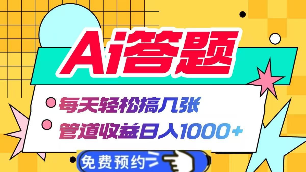 Ai答题全自动运行，每天轻松搞几张，管道收益日入1000+|明哥资源