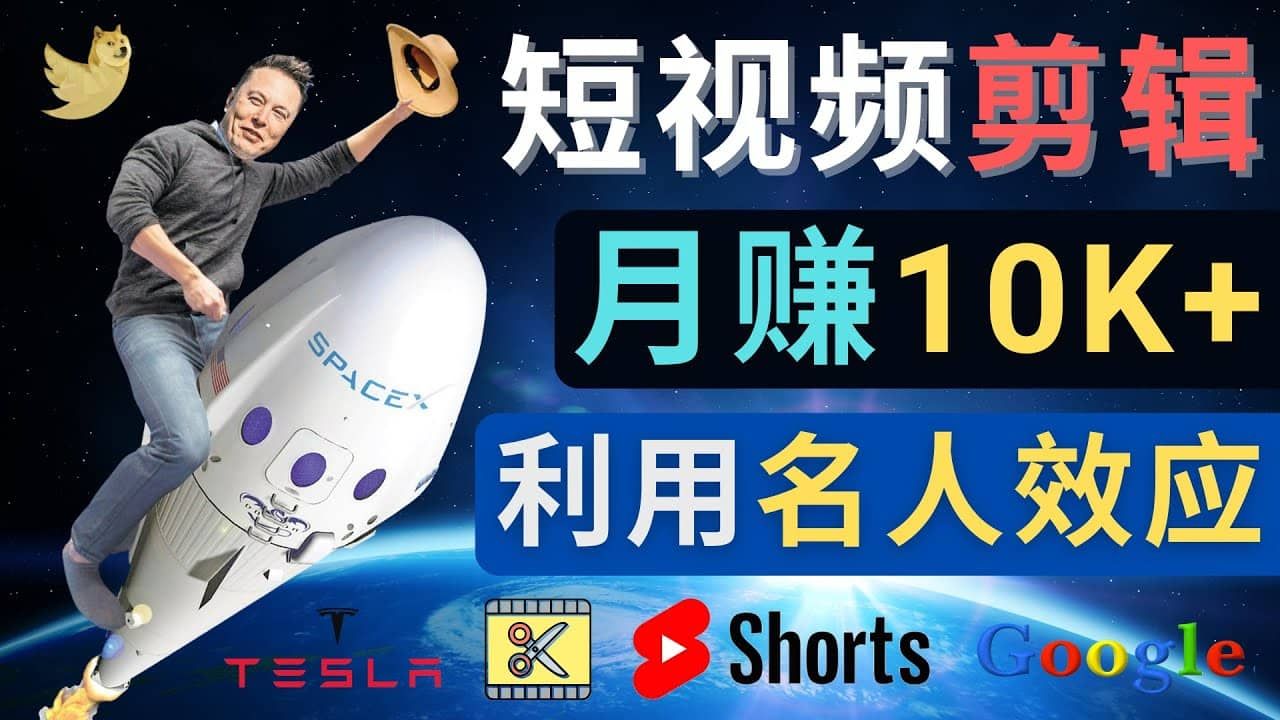 利用名人效应,制作YouTube Shorts短视频,月赚过万美元 - 3个简单方法|明哥资源
