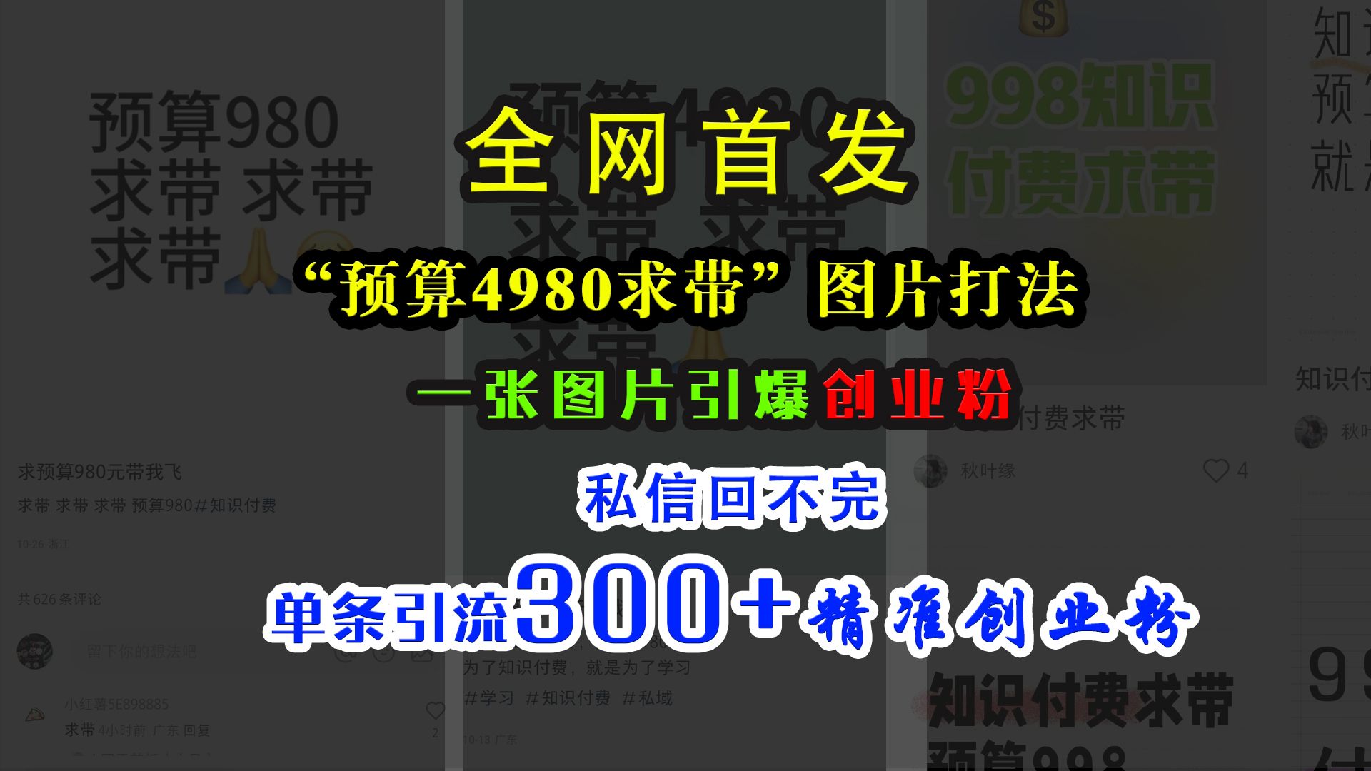 小红书“预算4980带我飞”图片打法，一张图片引爆创业粉，私信回不完，单条引流300+精准创业粉|明哥资源