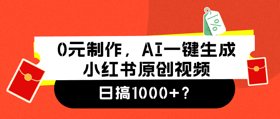 0元制作，AI一键生成小红书原创视频，日搞1000+|明哥资源