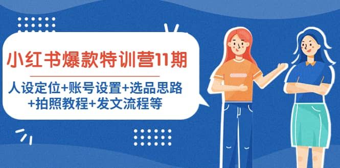 小红书爆款特训营11期：人设定位+账号设置+选品思路+拍照教程+发文流程等|明哥资源