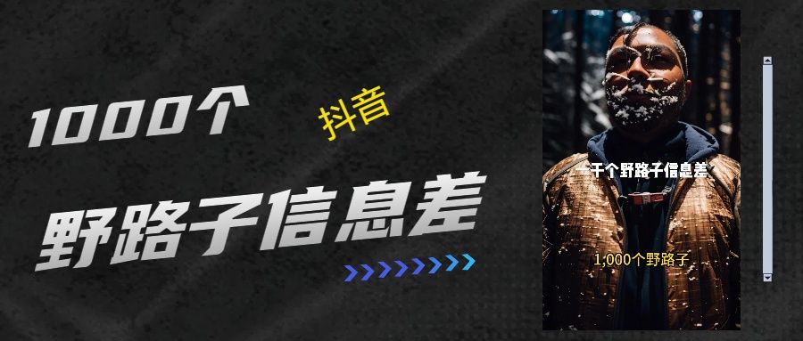 抖音一千个野路子信息差最新玩法教程引流＋变现的玩法具体拆解|明哥资源