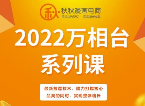 秋秋漫画电商2022万相台系列课，最新拉爆技术，助力打爆核心品类的同时，实现整体增长|明哥资源