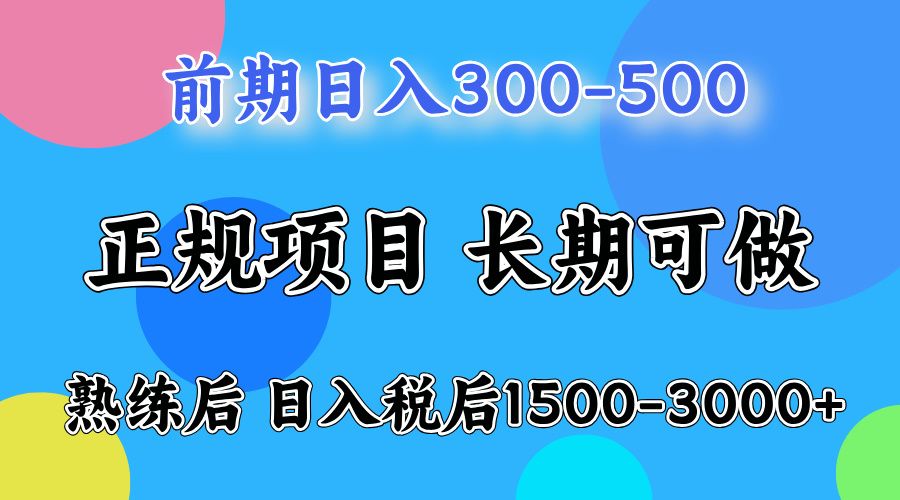 刚上手日收益300-500左右，熟悉后日收益1500-3000|明哥资源