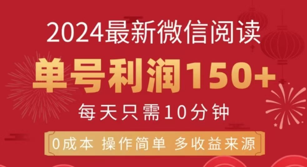 微信阅读十二月最新玩法，单号收益150＋，可批量放大！|明哥资源