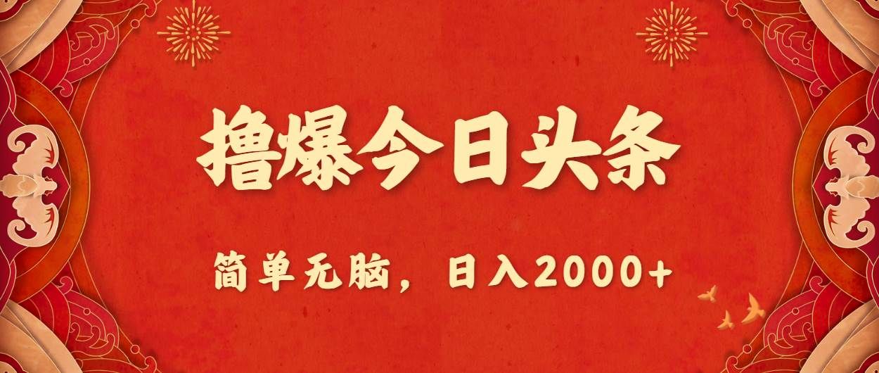 撸爆今日头条，简单无脑，日入2000+|明哥资源