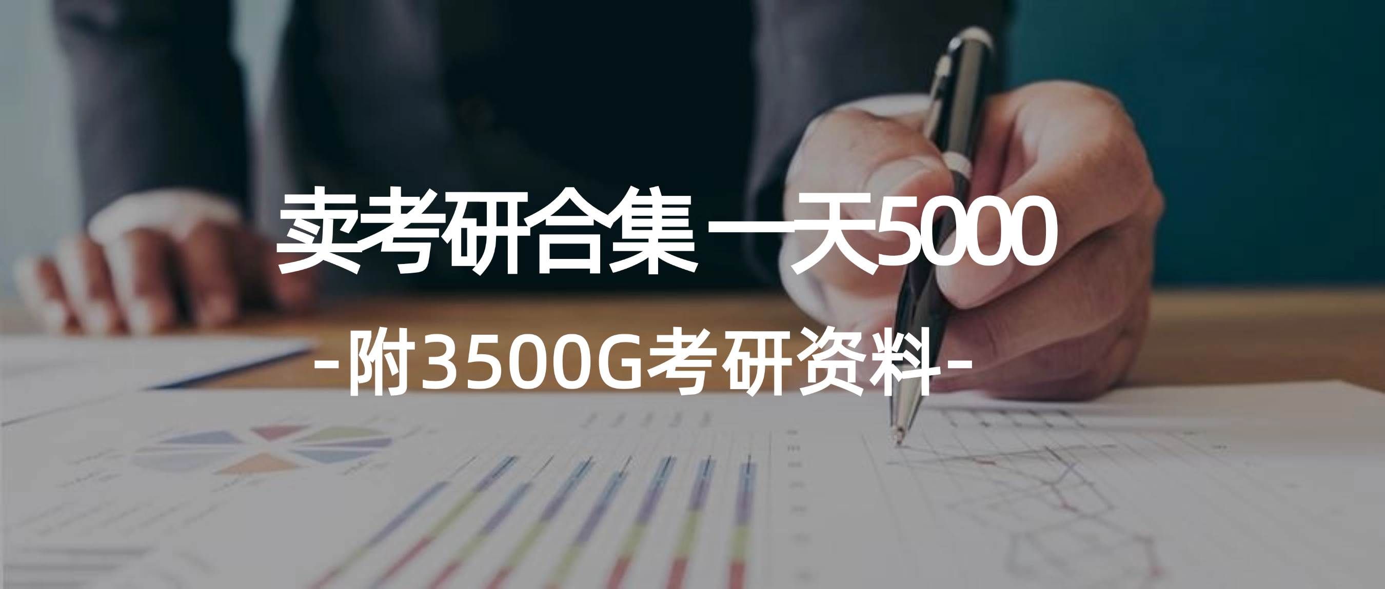 学生卖考研合集,一天收5000|明哥资源