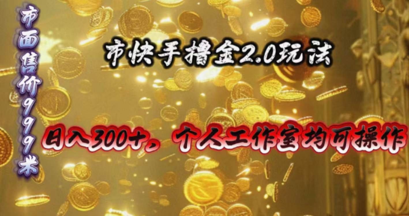 快手掘金2.0玩法，日入300+，个人工作室均可操作|明哥资源