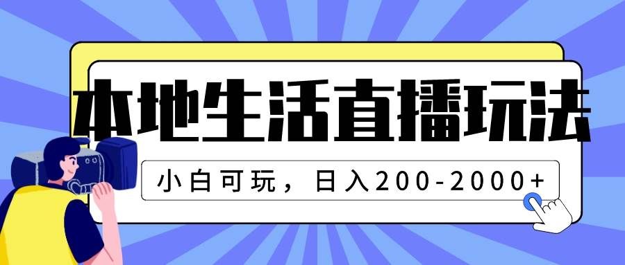 本地生活直播玩法,小白可玩,日入200-2000+|明哥资源