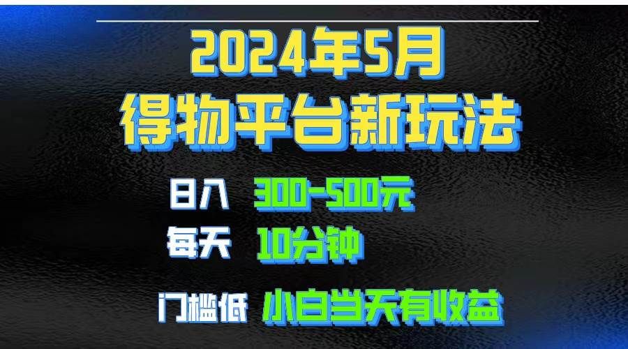 2024短视频得物平台玩法，去重软件加持爆款视频矩阵玩法，月入1w～3w|明哥资源