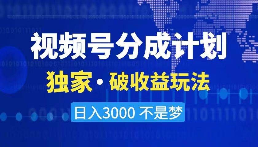 2024最新破收益技术，原创玩法不违规不封号三天起号 日入3000+|明哥资源