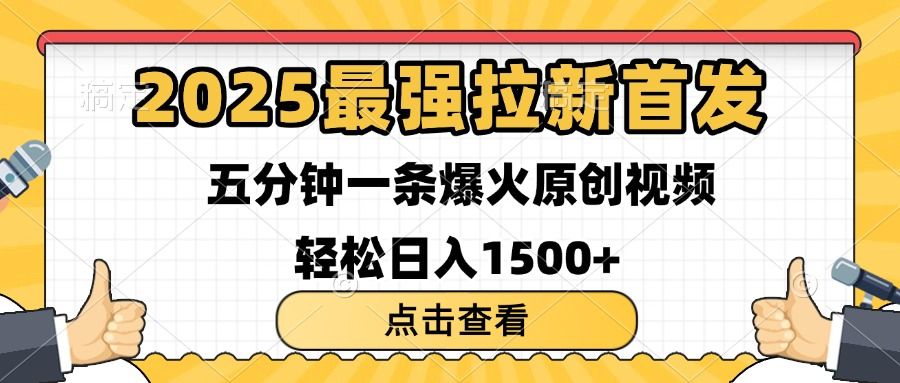 2025最强拉新首发 单用户下载7元 五分钟一条原创视频 轻松日入1500+|明哥资源