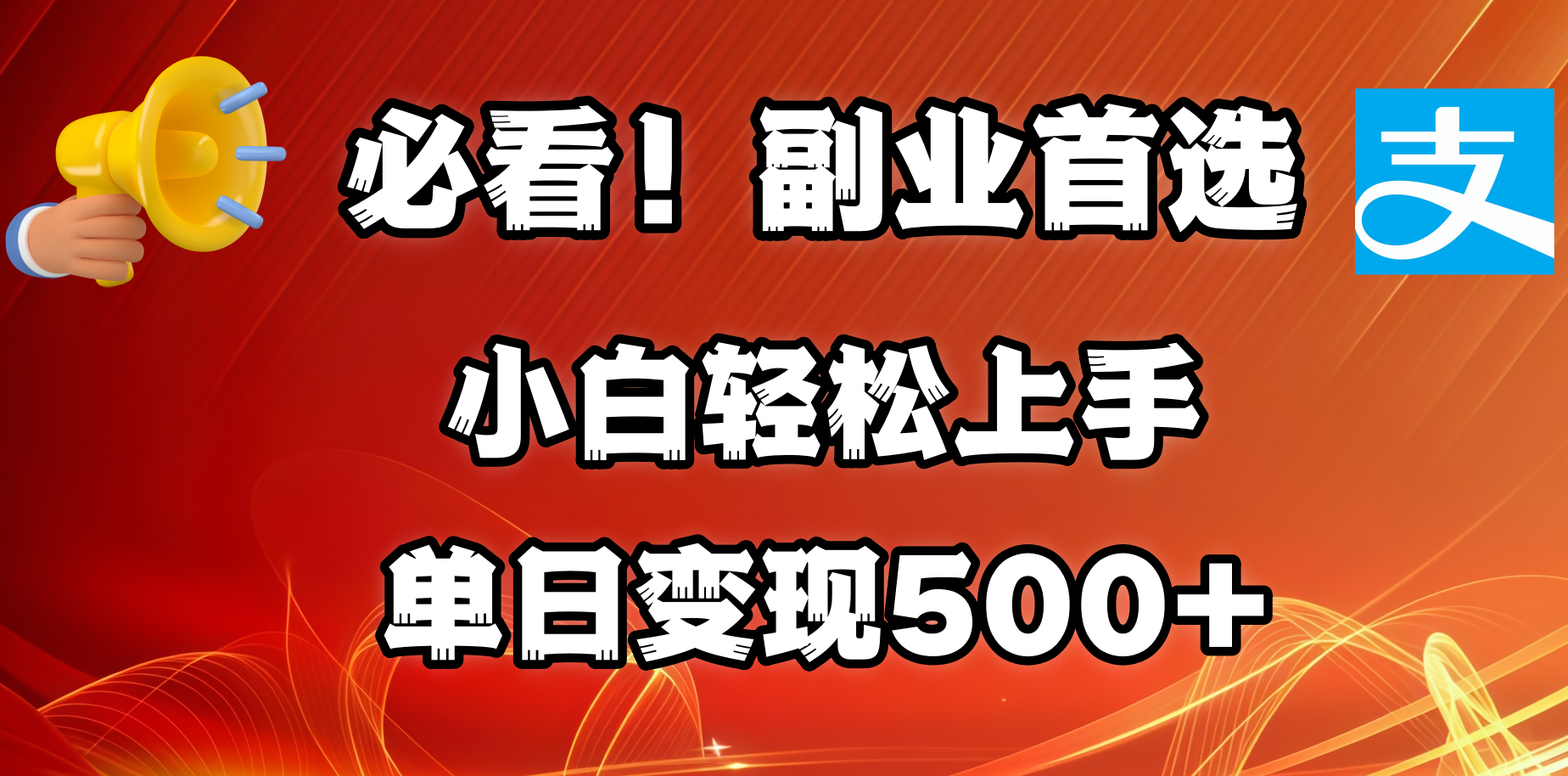 必看!副业首选!小白轻松上手。每天花1小时的时间批量搬运,单日变现500+,可矩阵放大|明哥资源