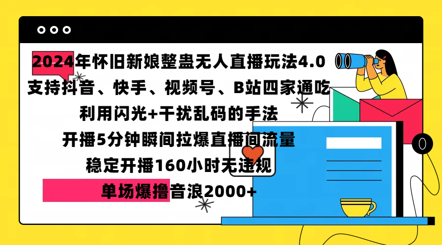 2024年怀旧新娘整蛊直播无人玩法4.0，支持抖音、快手、视频号、B站四家通吃，利用闪光+干扰乱码的手法，开播5分钟瞬间拉爆直播间流量，稳定开播160小时无违规，单场爆撸音浪2000+|明哥资源