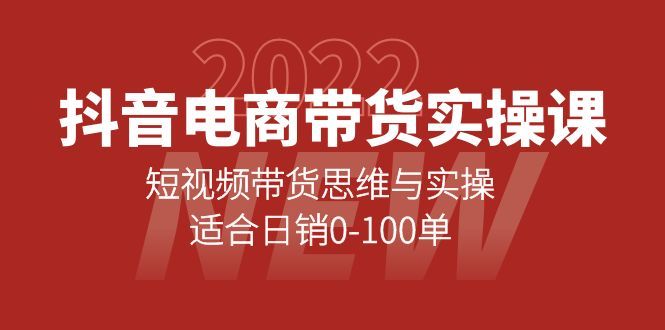 抖音电商带货实操课:短视频带货思维与实操,适合日销0-100单|明哥资源