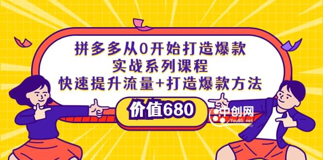 拼多多从0开始打造爆款实战系列课程：快速提升流量+打造爆款方法|明哥资源