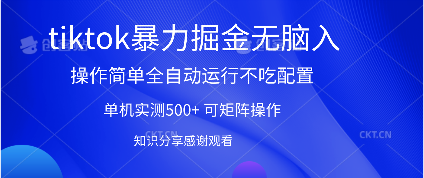 tiktok暴力掘金 单机实测500+全自动运行 可矩阵操作轻松上手 当天见收益|明哥资源