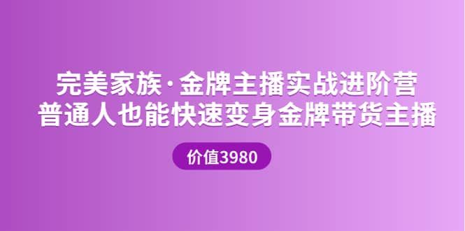金牌主播实战进阶营 普通人也能快速变身金牌带货主播 (价值3980)|明哥资源