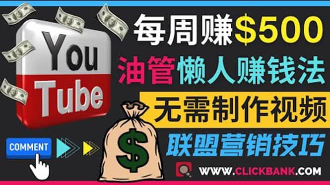通过YouTube推广联盟营销商品赚钱，只需发布留言，每周赚500美元|明哥资源