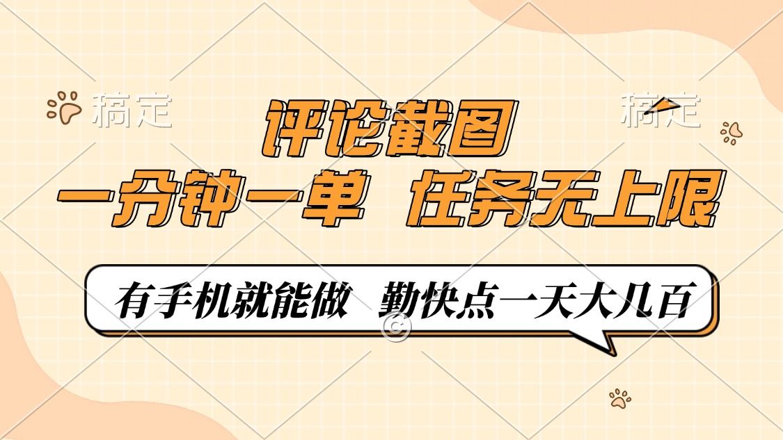 评论截图，0.5元一单，一分钟一单，有手机就能做，任务无上限，勤快点一天大几百|明哥资源