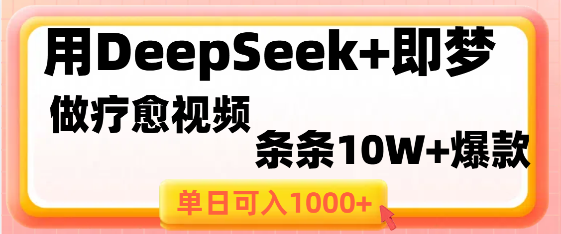 用DeepSeek+即梦做疗愈视频,条条10W+爆款,单日变现1000+|明哥资源