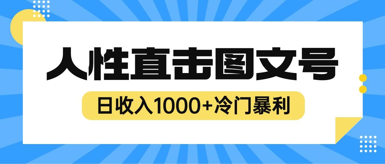 2023最新冷门暴利赚钱项目，人性直击图文号，日收入1000+【视频教程】|明哥资源