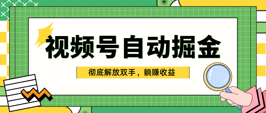 独家视频号自动掘金,单机保底月入1000+,彻底解放双手,懒人必备|明哥资源