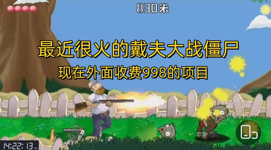 外面收费998的项目，最近很火的戴夫大战僵尸，还没烂大街，现在玩定能吃肉|明哥资源