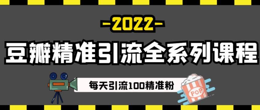 豆瓣精准引流全系列课程,每天引流100精准粉【视频课程】|明哥资源