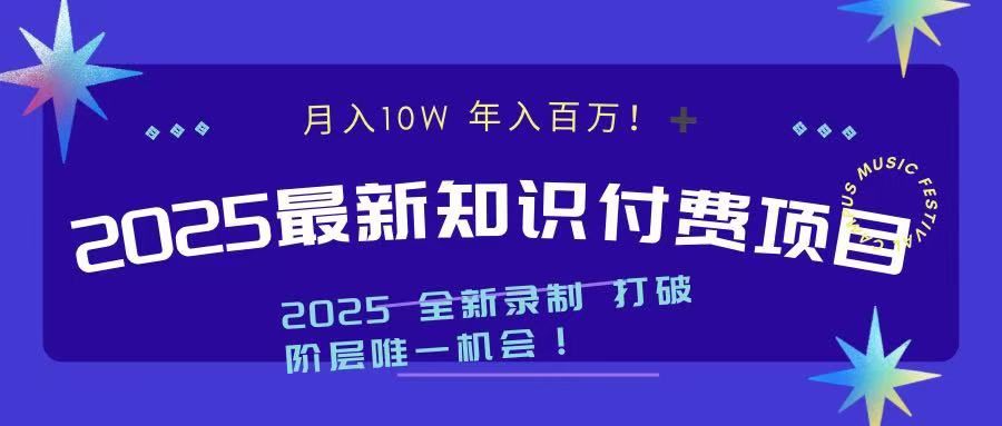 2025最新知识付费项目 实现月入十万，年入百万！|明哥资源