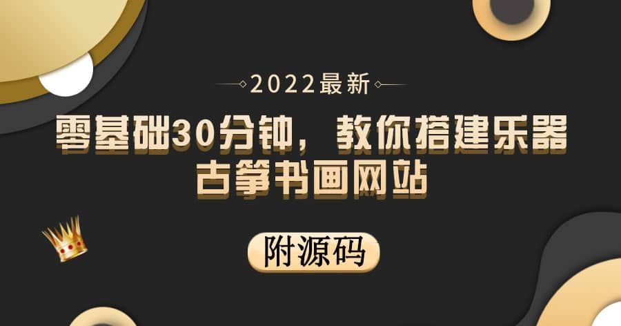 零基础30分钟，教你搭建乐器古筝书画网站 出售产品或教程赚钱（附源码）|明哥资源