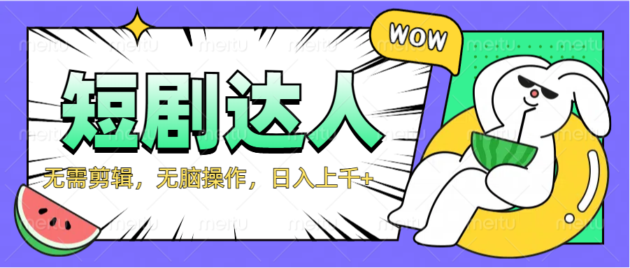 2024最新短剧玩法，无需剪辑，无脑操作，日入上千+|明哥资源