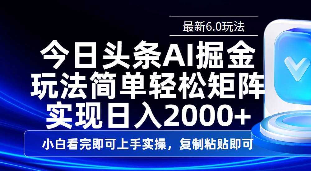 今日头条最新6.0玩法，思路简单，复制粘贴，轻松实现矩阵日入2000+|明哥资源