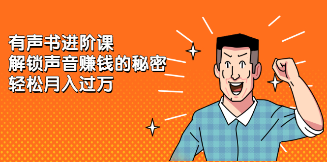 有声书进阶课，解锁声音赚钱的秘密|明哥资源