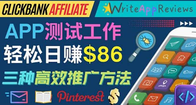 APP评论测试员:通过评测各类新上市APP赚钱,高佣金提成,日赚86美元|明哥资源
