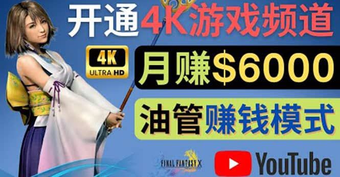 边玩游戏边赚钱的方法，开通一个4K高清游戏YouTube频道, 轻松月入6000美元|明哥资源