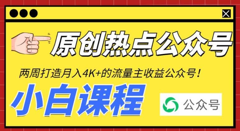 2周从零打造热点公众号，赚取每月4K+流量主收益（工具+视频教程）|明哥资源