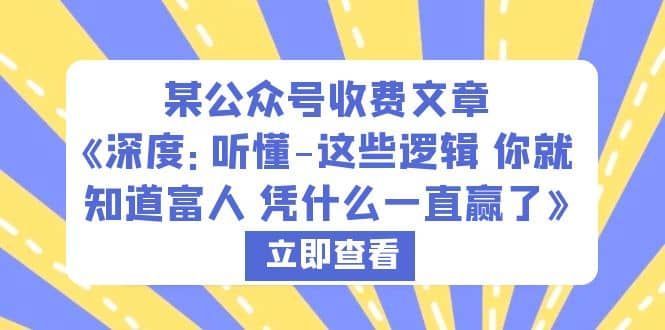 某公众号收费文章《深度:听懂-这些逻辑 你就知道富人 凭什么一直赢了》|明哥资源