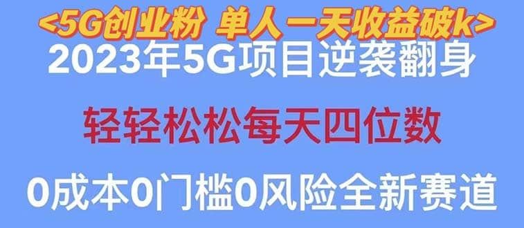 2023自动裂变5g创业粉项目，单天引流100+秒返号卡渠道+引流方法+变现话术|明哥资源