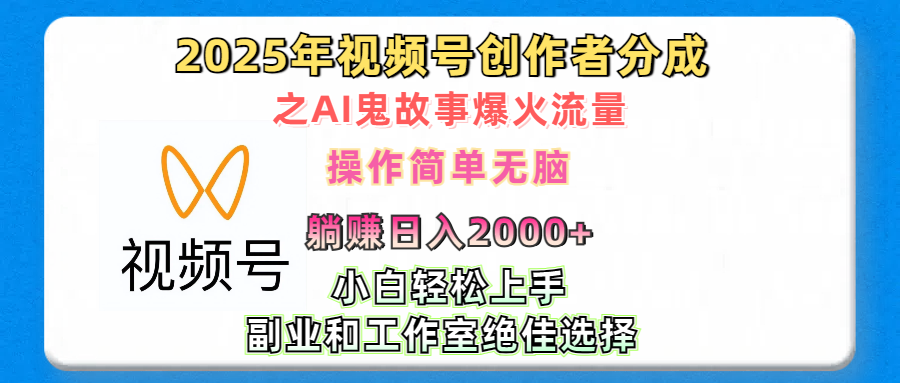 2025年视频号创作者分成之AI鬼故事爆火流量，轻松日入2000+无脑操作，小白、宝妈、学生党、也可轻松上手，不需要剪辑、副业和工作室绝佳选择|明哥资源