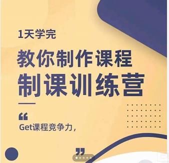 田源·制课训练营:1天学完,教你做好知识付费与制作课程|明哥资源