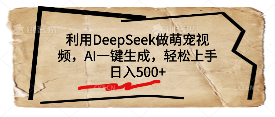 利用DeepSeek做萌宠视频,AI一键生成,轻松上手,日入500+|明哥资源
