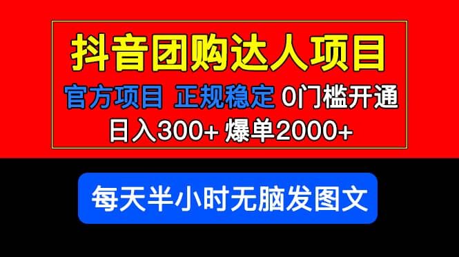官方扶持正规项目 抖音团购达人 爆单2000+0门槛每天半小时发图文|明哥资源