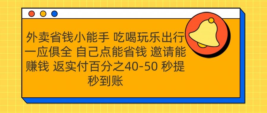 外卖省钱小助手 吃喝玩乐出行一应俱全 自己点能省钱 邀请能赚钱 秒提秒到账|明哥资源