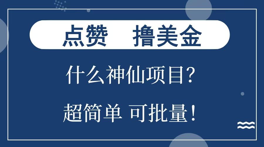 点赞就能撸美金？什么神仙项目？单号一会狂撸300+，不动脑，只动手，可批量，超简单|明哥资源