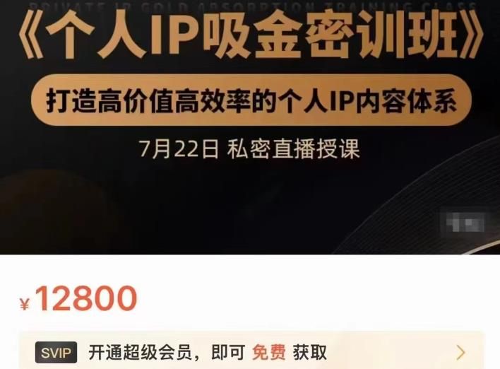 个人IP吸金密训班，打造高价值高效率的个人IP内容体系（价值12800元）|明哥资源