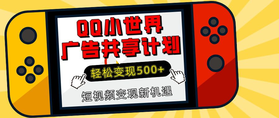 揭秘QQ小世界广告共享计划:轻松变现500+,短视频变现新机遇|明哥资源