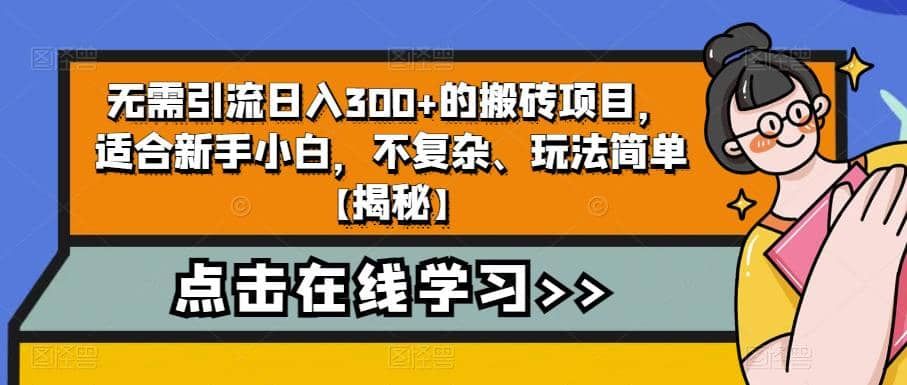 无需引流日入300+的搬砖项目，适合新手小白，不复杂、玩法简单【揭秘】|明哥资源