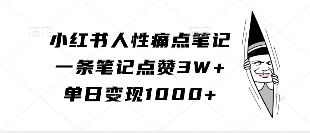 小红书人性痛点笔记，单日变现1000+，一条笔记点赞3W+|明哥资源